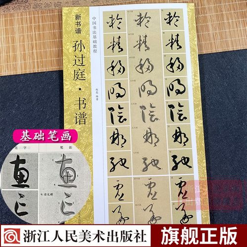 孙过庭书谱(高清原碑帖+技法教程) 基本笔画结构/简体旁注/笔顺标注/临摹创作 成人初学者草书入门临摹学习毛笔书法字帖书籍新书谱