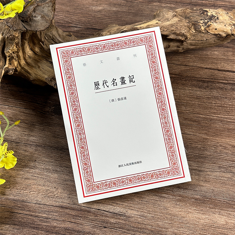 历代名画记 艺文丛刊第七辑 中国第一部绘画通史著作绘画历史发展评述与绘画理论阐述/有关鉴识收藏叙述/370余名画家传记 文史书画