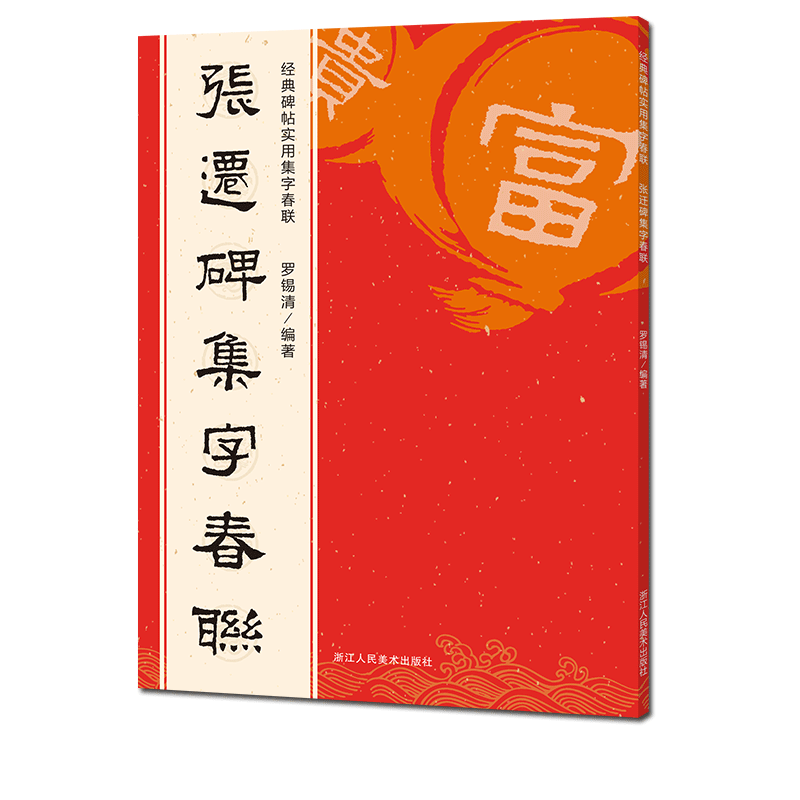 张迁碑集字春联 6大类120幅春节对联 原碑帖古帖集字对联横幅 张迁碑毛笔软笔书法入门初学者临摹鉴赏过年练字帖 集字作品