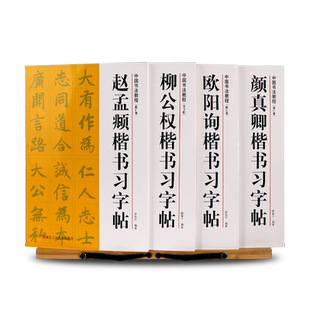颜真卿/欧阳询/赵孟頫/柳公权楷书习字帖全集4册(修订版) 多宝塔碑/九成宫/玄秘塔碑/帝师胆巴碑原碑帖毛笔入门临摹中国书法教程书