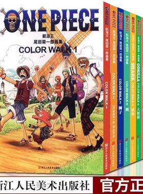 尾田荣一郎画集COLOR WALK1-2-3-4-5-6-7-8册16开航海王one piece周边画册珍藏畅销书日本经典青春动漫书籍彩色正版海贼王漫画全套