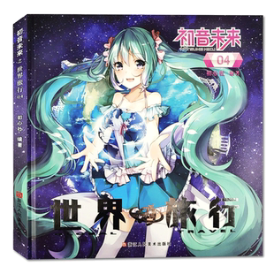 初音未来之世界旅行第4册 日本人气虚拟偶像初音未来动漫漫画周边/二次元宅男初音未来旅游日记/正版畅销初音未来同人插画集书籍