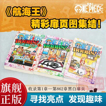 【旗舰正版】航海王扉页故事集1+2+3全套3册 海贼王漫画小说书周边 尾田荣一郎著 ONE PIECE日本经典青春热血动漫书籍 浙美