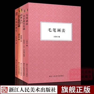 艺文志山水国画入门基础教程全套5册 毛笔画法+山水入门+关于构图问题+中国绘画史+白石老人自述中国山水绘画理论知识技法教材书籍