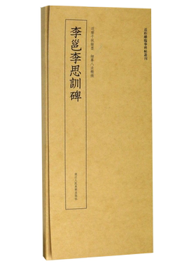 李邕李思训碑 临摹字卡近距离临摹碑帖丛刊 原碑帖描红临摹鉴赏解读旁注内容释文单片装帧 行书毛笔书法字帖卡片