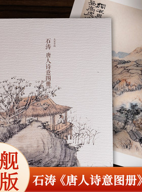 石涛 唐人诗意图册 甄选8帧明清绘画大师山水人物画作品 单片装帧高清还原可临摹鉴赏装饰收藏中国画山水画册页 出类艺术大家小品