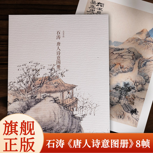 石涛 唐人诗意图册 甄选8帧明清绘画大师山水人物画作品 单片装帧高清还原可临摹鉴赏装饰收藏中国画山水画册页 出类艺术大家小品