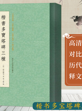 楷书多宝塔碑三种 伊立勋临本/汪志伊懋勤殿藏本 高清原迹/对比条陈/历代集评 颜真卿楷书毛笔书法碑帖导临教程墨迹本临摹字帖书籍