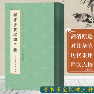 汪志伊懋勤殿藏本 对比条陈 历代集评 颜真卿楷书毛笔书法碑帖导临教程墨迹本临摹字帖书籍 伊立勋临本 高清原迹 楷书多宝塔碑三种