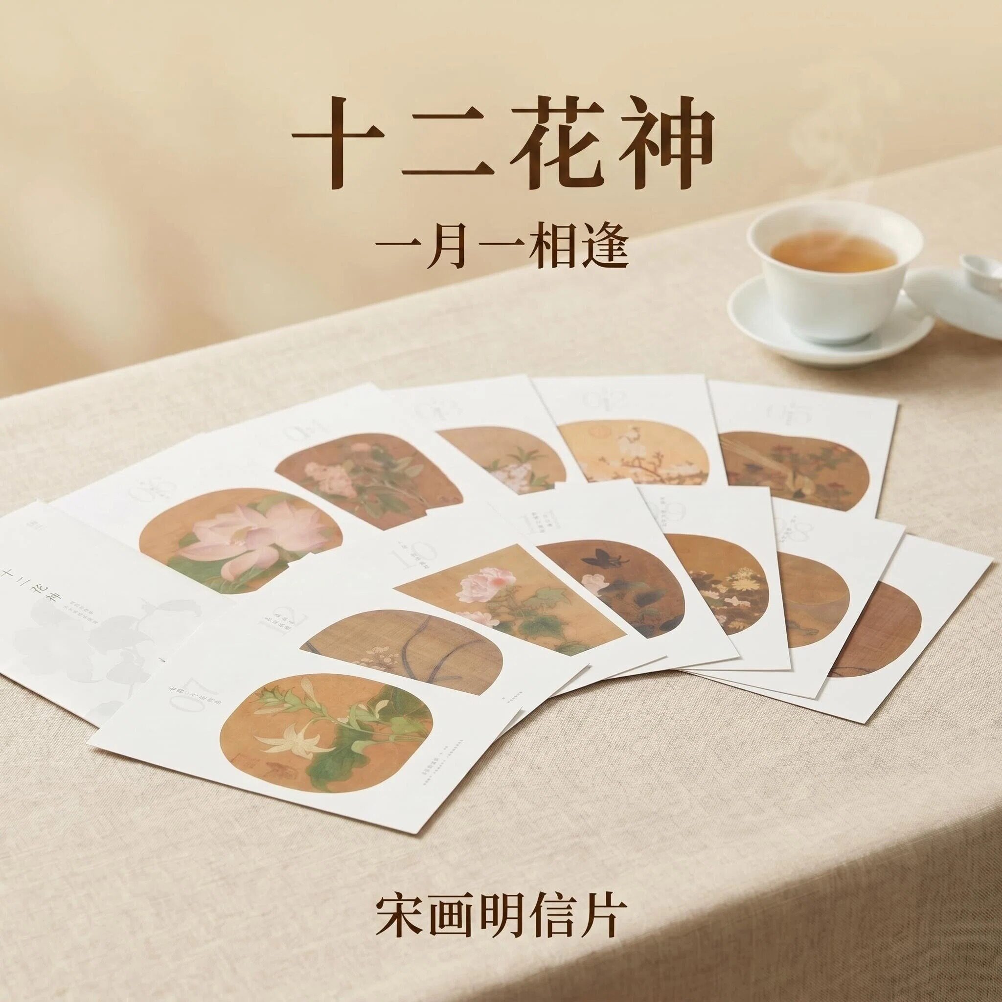 十二花神 花卉名画明信片 宋代花鸟画精选 12张套装 册页画集创意明信片 生日贺卡片/中国画艺术文创古风明信片图片