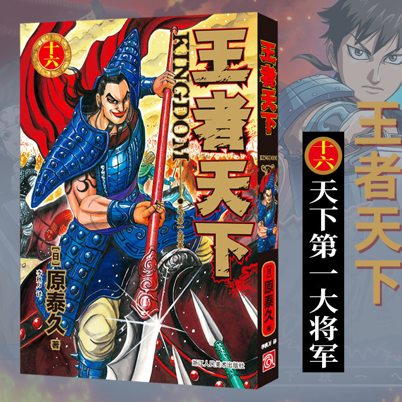 【旗舰正版】王者天下漫画书卷16天下第一大将军特别版日番studio日本漫画家原泰久超人气日系畅销原著青少年课外动漫小说图书籍_虎窝淘