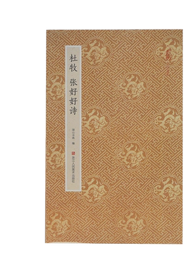杜牧张好好诗原作坊中国书法