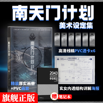 【旗舰正版】南天门计划美术设定集 附赠PVC书签6张+玄女工程海报图+函套精装 星球大战游戏武器动画军事百科科幻故事小说周边书籍