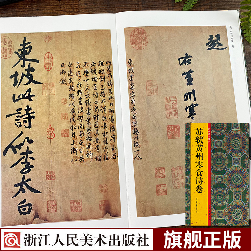 苏轼黄州寒食诗卷 历代法书掇英 释文注释简体旁注高清名家墨迹临摹