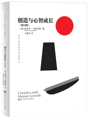 创造与心智成长世界美术教育经典