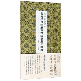 我的学书经历和书法群众化问题 沈尹默书法理论丛书 对帖学碑学唐楷行书二王传统等重要问题提出了自己的看法 经折装书法手稿赏析