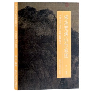 宋范宽溪山行旅图 中国历代山水名画临摹范本 原画全貌+临摹要点+原寸放大图 美院画画院老师同学推荐国画初学者临摹练习学习版本