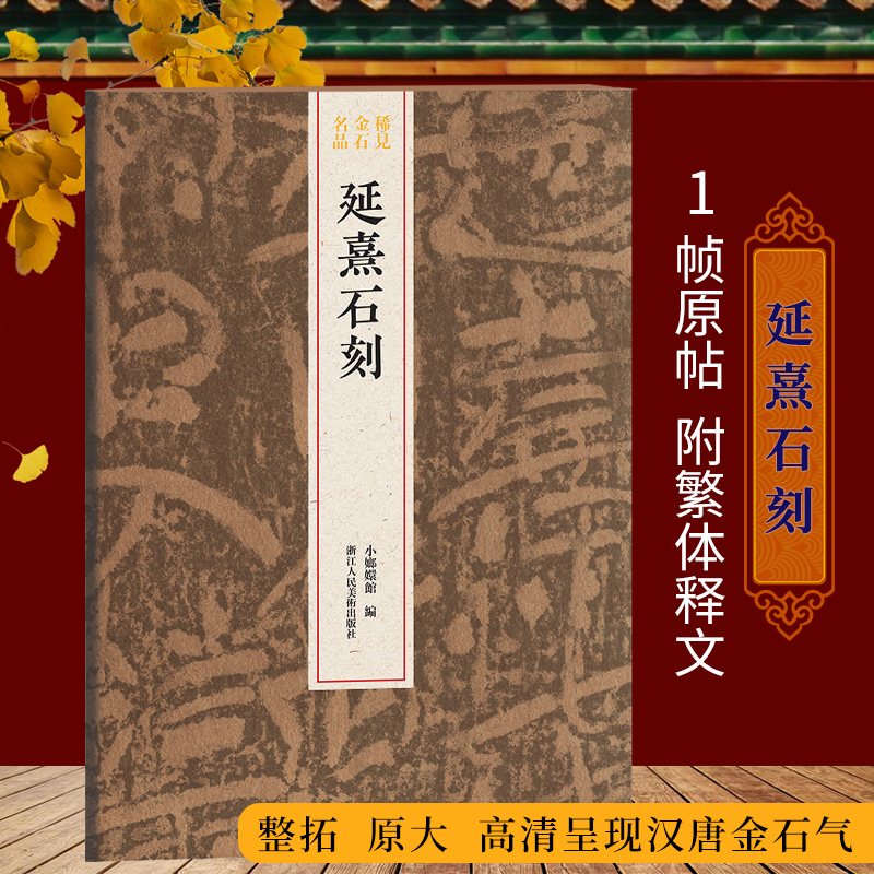 延熹整拓原大稀见金石名品丛书