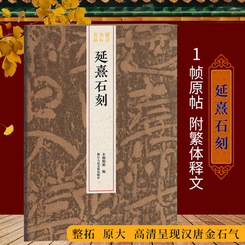 延熹整拓原大稀见金石名品丛书