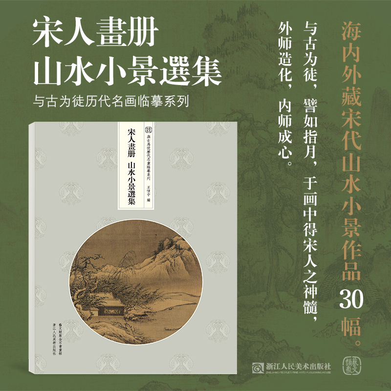 宋人画册山水小景选集作品30幅