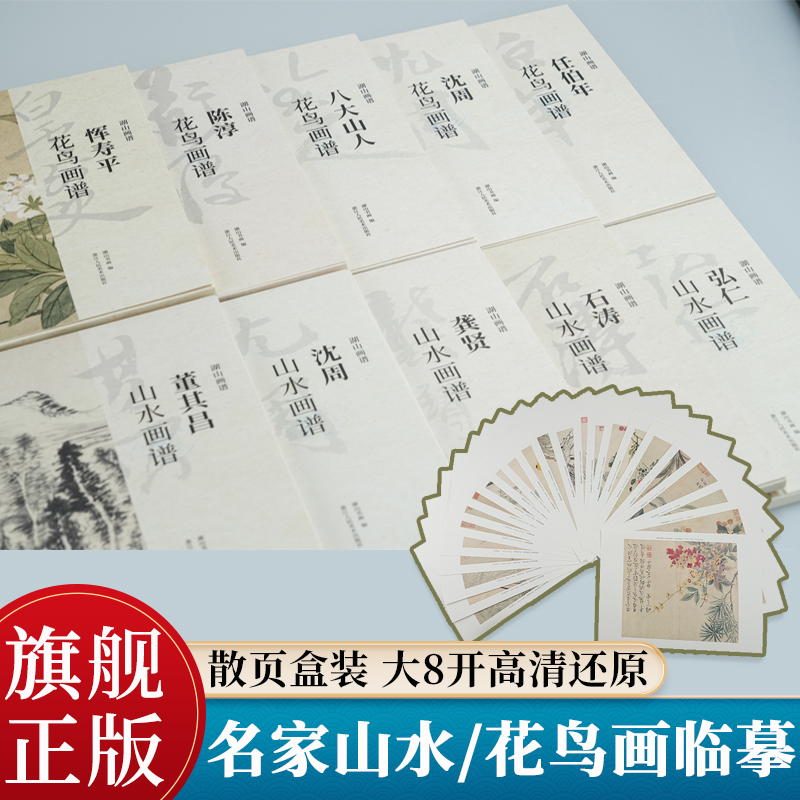 湖山画谱全29册任选 名家山水花鸟画竹谱 沈周恽寿平陈淳徐渭石涛弘仁董其昌宋元明清代单片册页精选盒装高清临摹范本中国画集书籍
