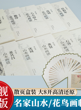 湖山画谱全36册任选 名家山水花鸟画竹谱 沈周恽寿平陈淳徐渭石涛弘仁董其昌宋元明清代单片册页精选盒装高清临摹范本中国画集书籍