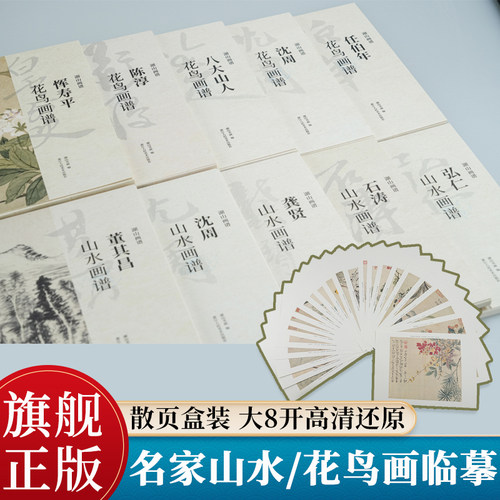 湖山画谱全36册任选 名家山水花鸟画竹谱 沈周恽寿平陈淳徐渭石涛弘仁董其昌宋元明清代单片册页精选盒装高清临摹范本中国画集书籍
