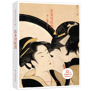 【旗舰正版】出类艺术画片集 喜多川歌麿 32帧浮世绘作品集礼盒装文艺唯美世界名画装饰画版画创意送礼鉴赏收藏日本小清新明信片