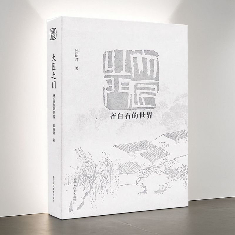 【旗舰正版】大匠之门 齐白石的世界 深入展现齐白石的一生 全面介绍了白石老人的花鸟草虫、山水人物画、书法诗歌艺术作品集书籍