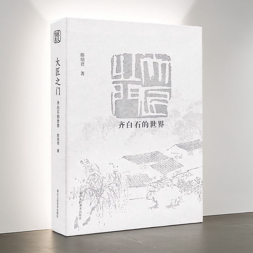 【旗舰正版】大匠之门 齐白石的世界 深入展现齐白石的一生 全面介绍了白石老人的花鸟草虫、山水人物画、书法诗歌艺术作品集书籍