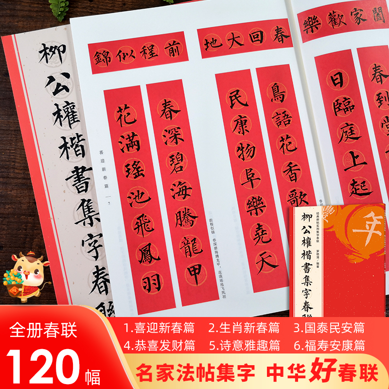 柳公权楷书集字春联 6大类120幅春节对联 原碑帖古帖楷书集字对联横幅 