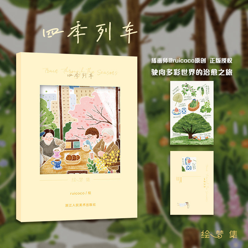 【旗舰正版】四季列车 插画师@ruicoco原创18张/套 描绘四季更迭的美景与生活的点滴瞬间 旅行插画明信片水彩日志适合书写可邮寄,书籍/杂志/报纸,绘画（新）,淘宝优惠券,粉丝福利购,淘宝优惠卷