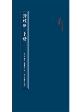 孙过庭 书谱 经折装原作原大原文高清对照释文 中国唐代古典碑帖毛笔书法爱好入门初学者临摹鉴赏收藏教程草书字帖作品原作坊系列