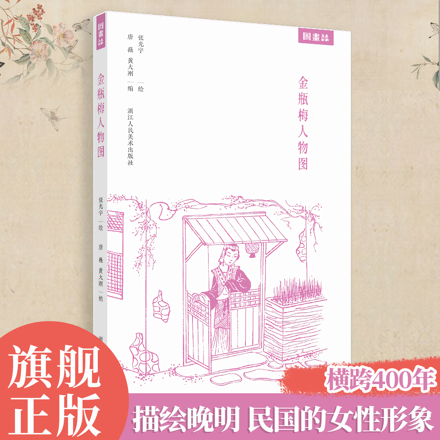 金瓶梅人物图 张光宇绘 《金瓶梅人物图》与《新仕女图》的跨越时空艺术对话横跨400年描绘晚明民国的女性形象 动漫民国文化爱好者