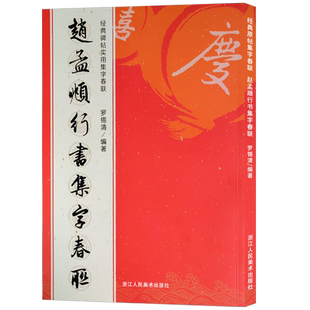 赵孟頫行书集字春联 6大类120幅春节对联 集千字文洛神赋前后赤壁赋集字对联横幅经典碑帖实用集字春联 赵孟俯行书毛笔书法字帖