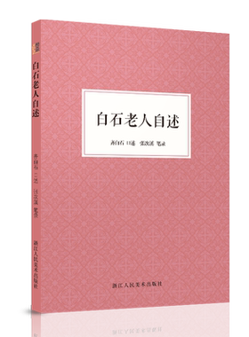 白石老人自述齐白石先生的一生