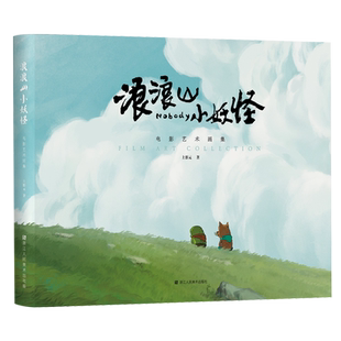 中国奇谭 电影艺术画集 旗舰正版 衍生电影书籍周边 浪浪山小妖怪