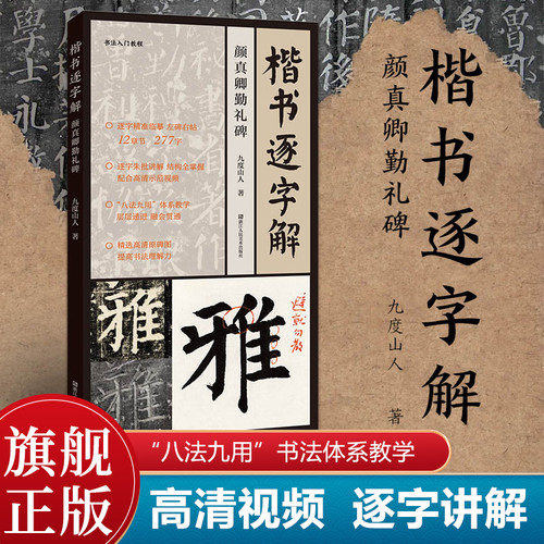 楷书逐字解颜真卿勤礼碑视频教程