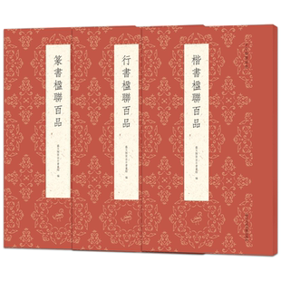 古今楹联百品29册 篆书隶书楷书行书/伊秉绶/华严弘一法师/兰亭序名家名联集锦对联作品集实用红白喜事集字春联毛笔书法练字帖临摹