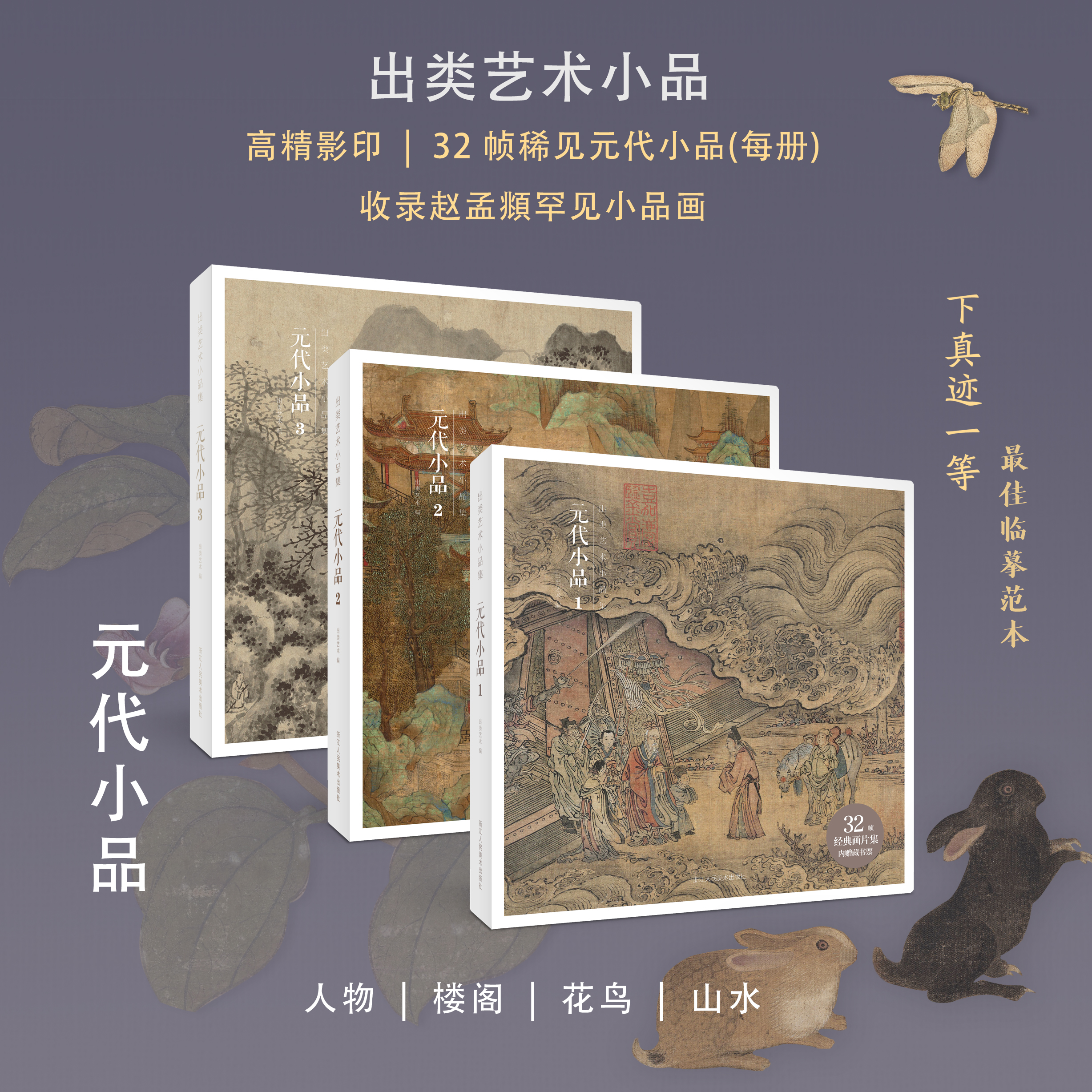 【赠藏书票】元代小品3册精选96帧元代花鸟山水楼阁画高清还原临摹鉴赏收藏出类艺术小品集赵孟頫稀见小品鉴赏收藏学术于一体正版