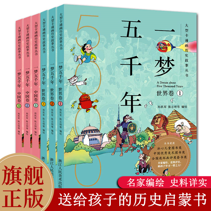 一梦五千年中国卷+世界卷全套6册 历史启蒙漫画连环画绘本小学生6-7-9-10岁 青少年版故事课外阅读书籍中国历史儿童图书上下五千年 书籍/杂志/报纸 绘本/图画书/少儿动漫书 原图主图