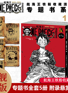 【旗舰正版】航海王漫画专题书全套第1-4-5卷 出版15周年献礼 尾田荣一郎著路飞海贼王周边衍生连载设定故事书集番外小说 ONEPIECE