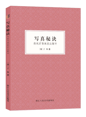 写真秘诀中国工笔画人物画技法