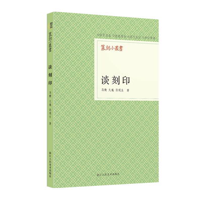 谈刻印篆刻小丛书基本知识