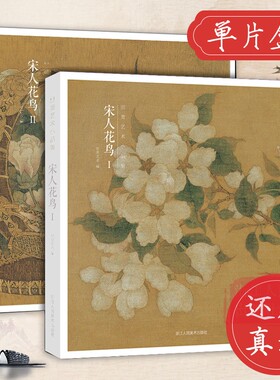 【赠藏书票】宋人花鸟I Ⅱ全两册 64帧宋代经典花鸟画作品集 高清还原临摹鉴赏收藏中国画山水人物楼阁画册页精品书出类艺术小品集