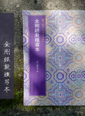 金刚经敦煌写本 中国碑帖集珍 精选历代名碑名帖原色精印原大呈现繁体释文临习要点 楷书毛笔书法字帖书法爱好者临摹鉴赏正版书籍