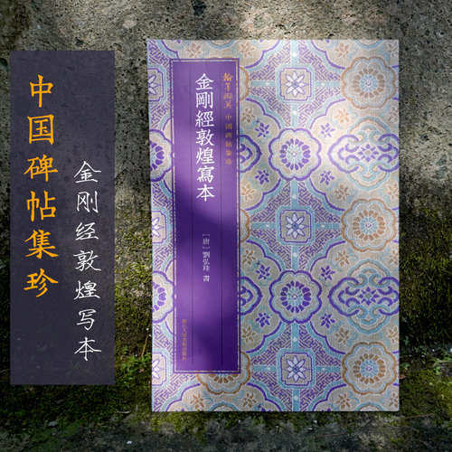 金刚经敦煌写本中国碑帖集珍