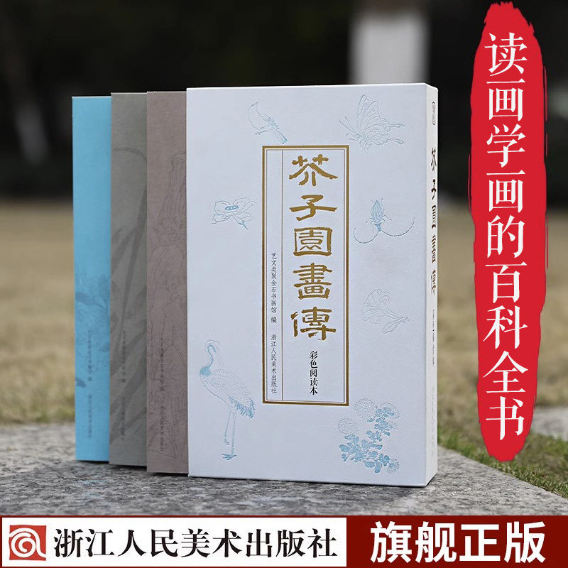 芥子园画传(彩色阅读本)全套3册 梅兰竹菊树山石草虫翎毛花卉画谱 绘画技法教材 国画工笔画水墨画绘画临摹品鉴入门技法教材书籍