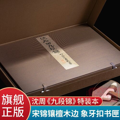 沈周九段锦册特装本宋锦镶檀木边