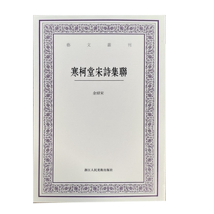 寒柯堂宋诗集联 艺文丛刊第六辑 余绍宋著 竖版繁体 中国国学经典书籍/杂学知识随笔文集题画诗集楹联宋诗集联文史中国画题款研究